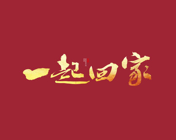一起回家書法字