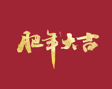 肥年大吉书法字