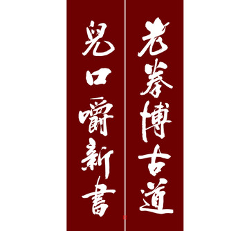 老拳博古道兒口嚼新書