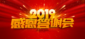 答謝會