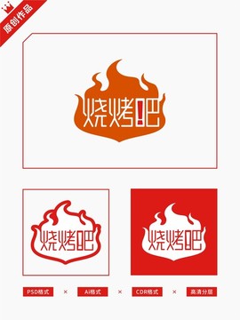 燒烤吧海報(bào)招牌宣傳單門頭字體