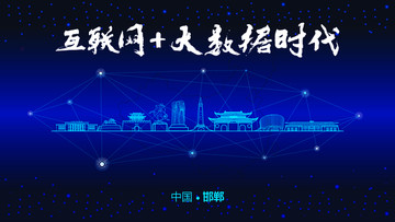 邯鄲城市大數據