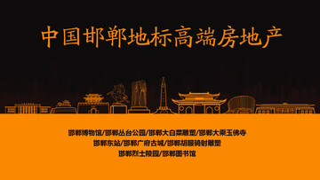 邯鄲地標(biāo)高端房地產(chǎn)