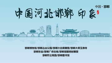邯鄲印象