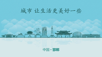 邯鄲城市地標(biāo)