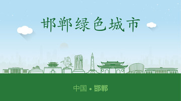 邯郸绿色城市