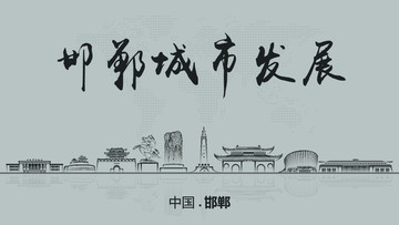 邯鄲城市發(fā)展