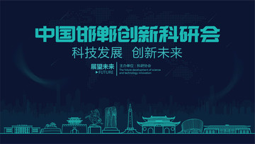 邯鄲創(chuàng)新科研會