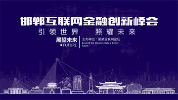 邯鄲互聯網金融創新峰會