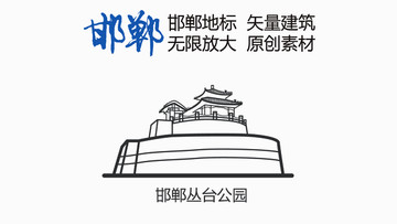 邯鄲叢臺公園