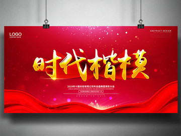 時代楷模