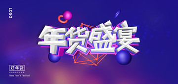 年貨