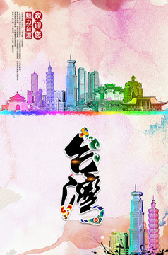 臺灣