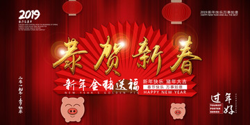 恭賀新春