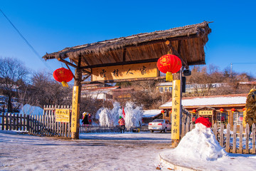 松岭雪村