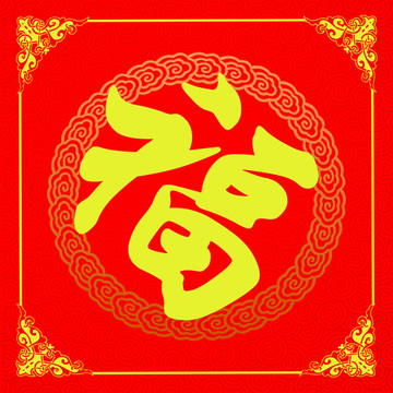 春節(jié)福字