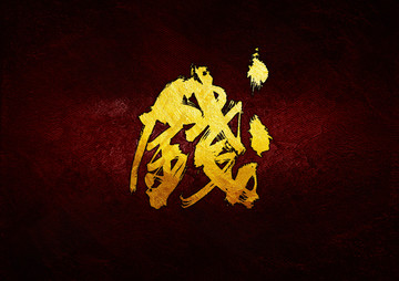 錢
