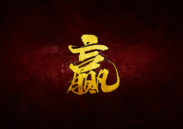 贏毛筆書法字