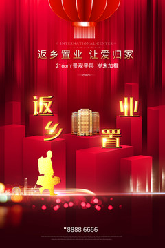 返鄉(xiāng)置業(yè)海報