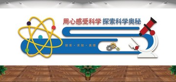 科學(xué)實(shí)驗(yàn)室