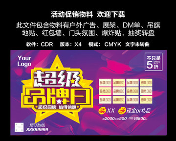 超級品牌日