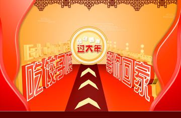 回家過大年
