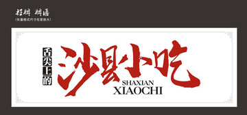 沙縣小吃店招招牌