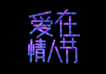 愛在情人節(jié)