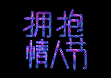 擁抱情人節(jié)