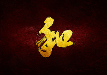 和毛筆書法字