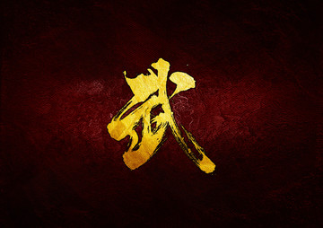 武毛筆書法字