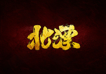 北漂毛筆書法字