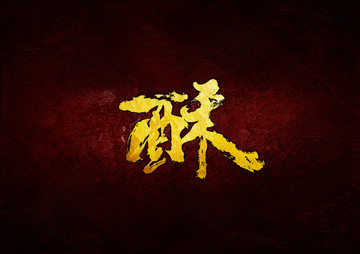 酥毛筆書法字