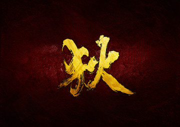 狄毛筆書法字