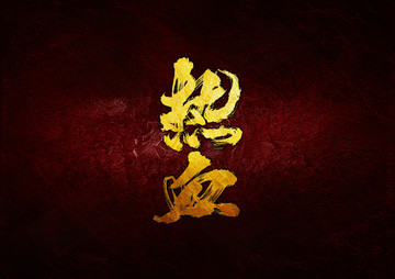 熱血