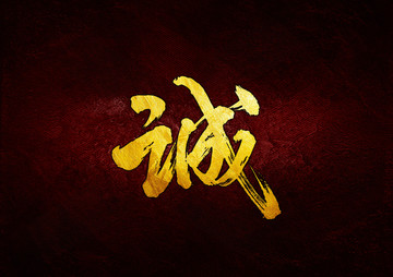誠毛筆書法字