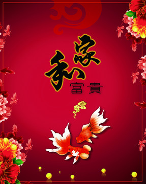 家和富貴