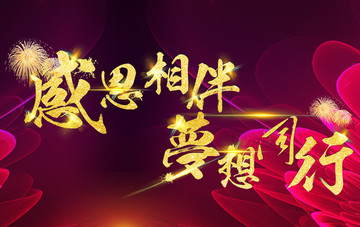 2018年會大型舞臺背景