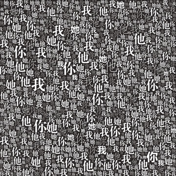 你我他文字底紋