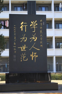 北京师范大学校训