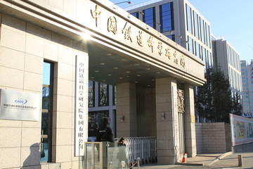 中国铁道科学研究院