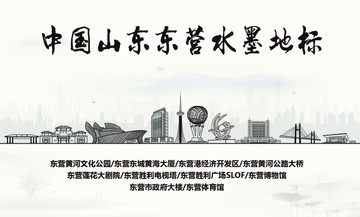 東營水墨地標
