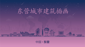 東營城市建筑插畫