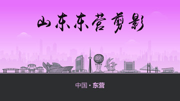 東營(yíng)剪影