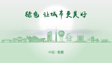 綠色東營