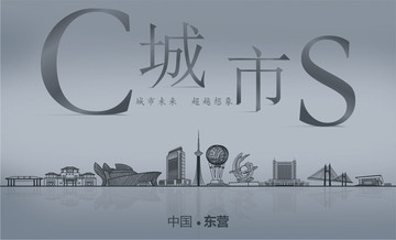 東營(yíng)城市