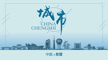 東營(yíng)城市地標(biāo)