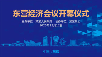 東營會議背景