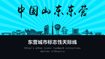 東營(yíng)天際線