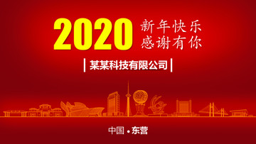 東營(yíng)新年背景